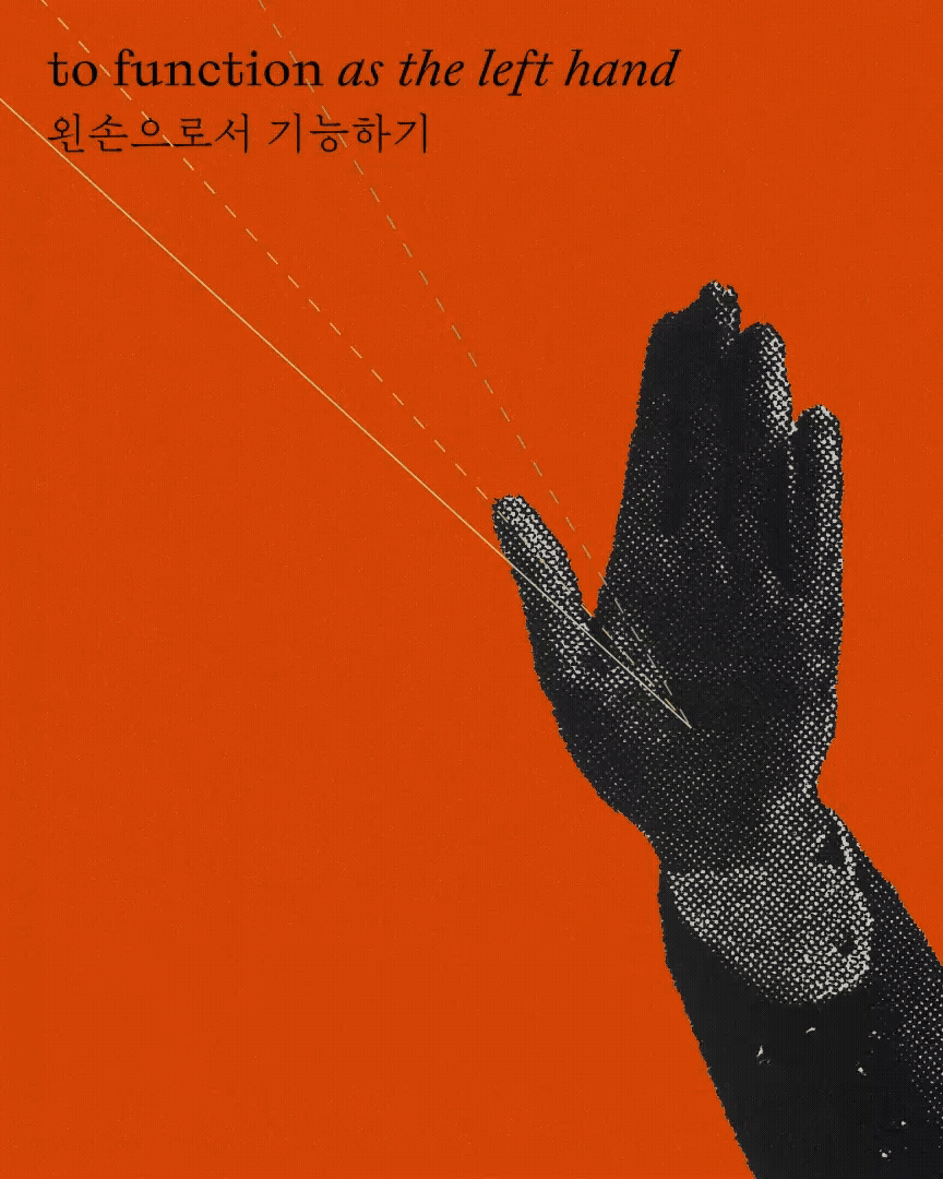 왼손으로서 기능하기